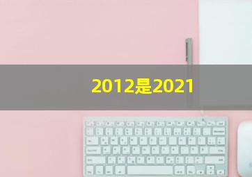 2012是2021