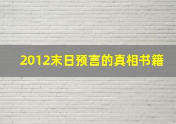 2012末日预言的真相书籍