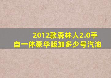 2012款森林人2.0手自一体豪华版加多少号汽油