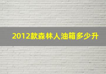 2012款森林人油箱多少升