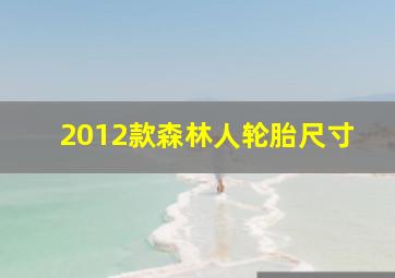 2012款森林人轮胎尺寸