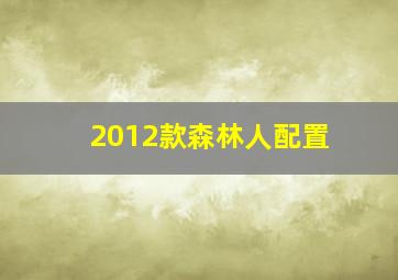 2012款森林人配置