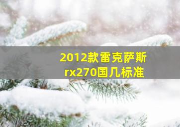 2012款雷克萨斯rx270国几标准