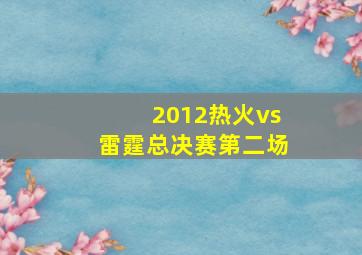 2012热火vs雷霆总决赛第二场