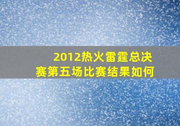 2012热火雷霆总决赛第五场比赛结果如何