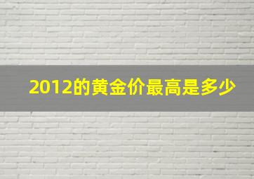 2012的黄金价最高是多少