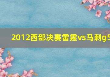 2012西部决赛雷霆vs马刺g5