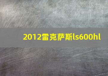 2012雷克萨斯ls600hl