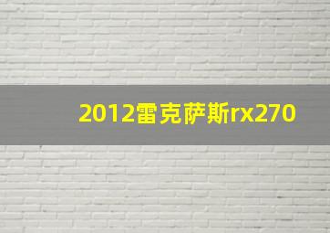 2012雷克萨斯rx270