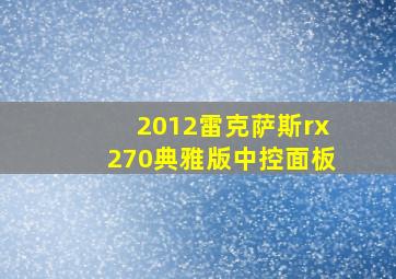 2012雷克萨斯rx270典雅版中控面板