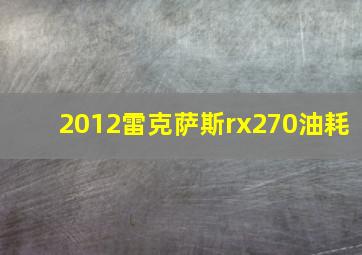 2012雷克萨斯rx270油耗