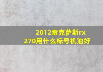 2012雷克萨斯rx270用什么标号机油好