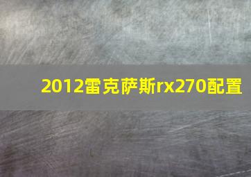 2012雷克萨斯rx270配置