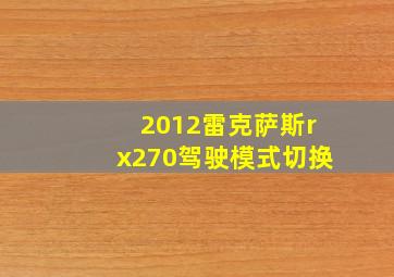 2012雷克萨斯rx270驾驶模式切换