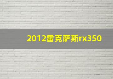 2012雷克萨斯rx350