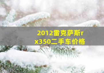 2012雷克萨斯rx350二手车价格