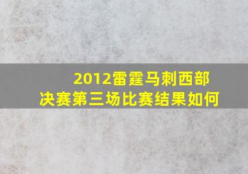 2012雷霆马刺西部决赛第三场比赛结果如何