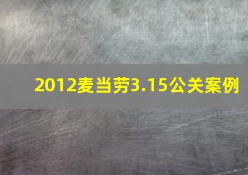 2012麦当劳3.15公关案例