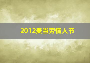 2012麦当劳情人节