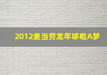 2012麦当劳龙年哆啦A梦