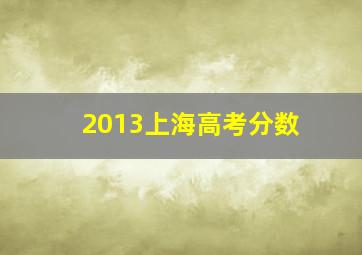 2013上海高考分数