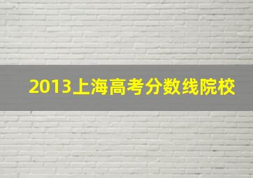 2013上海高考分数线院校