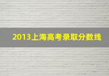 2013上海高考录取分数线