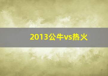 2013公牛vs热火