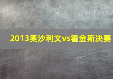 2013奥沙利文vs霍金斯决赛