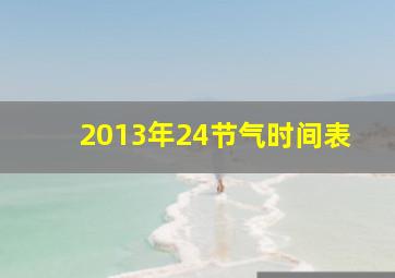 2013年24节气时间表