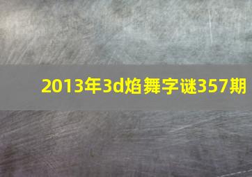 2013年3d焰舞字谜357期