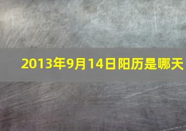 2013年9月14日阳历是哪天