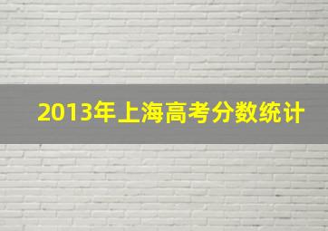 2013年上海高考分数统计