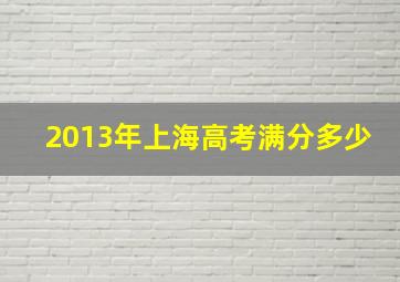 2013年上海高考满分多少