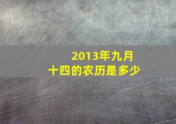 2013年九月十四的农历是多少