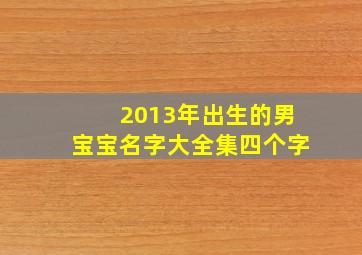 2013年出生的男宝宝名字大全集四个字