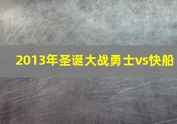 2013年圣诞大战勇士vs快船