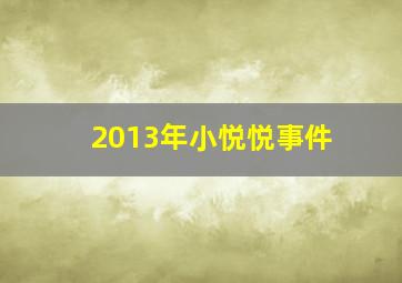 2013年小悦悦事件