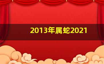 2013年属蛇2021