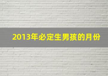 2013年必定生男孩的月份