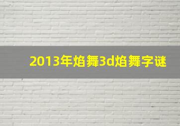 2013年焰舞3d焰舞字谜