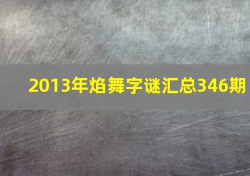 2013年焰舞字谜汇总346期