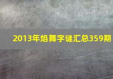 2013年焰舞字谜汇总359期