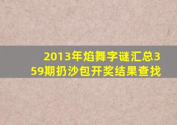 2013年焰舞字谜汇总359期扔沙包开奖结果查找