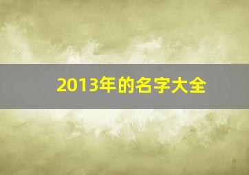 2013年的名字大全