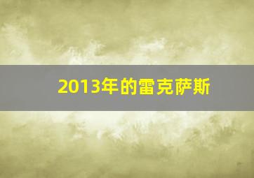 2013年的雷克萨斯