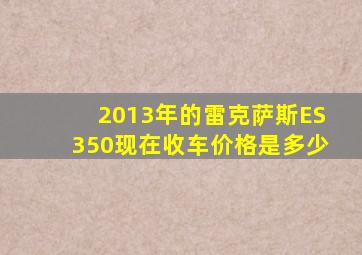 2013年的雷克萨斯ES350现在收车价格是多少