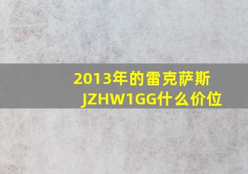 2013年的雷克萨斯JZHW1GG什么价位