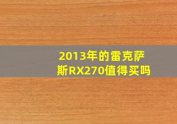 2013年的雷克萨斯RX270值得买吗