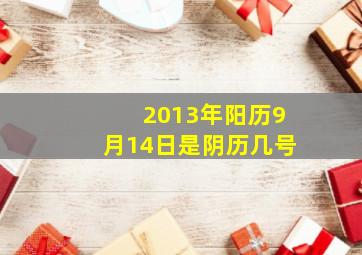 2013年阳历9月14日是阴历几号